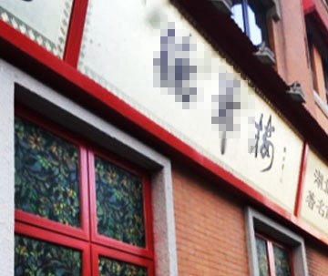 中華老字號**樓